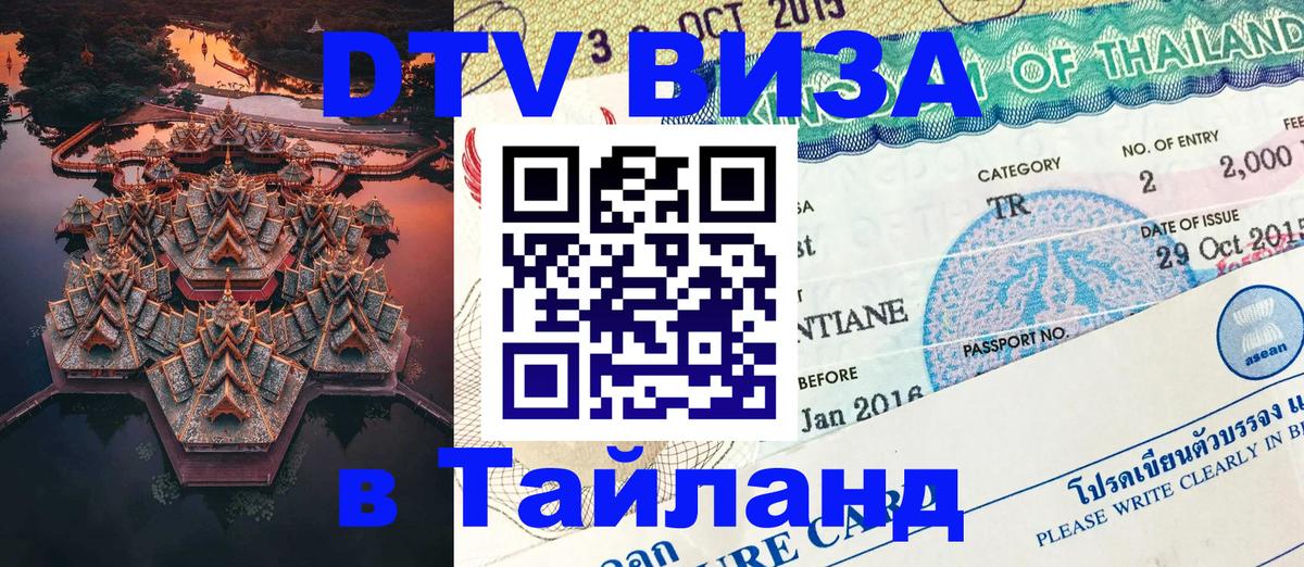 DTV Visa Тайланд купить 
