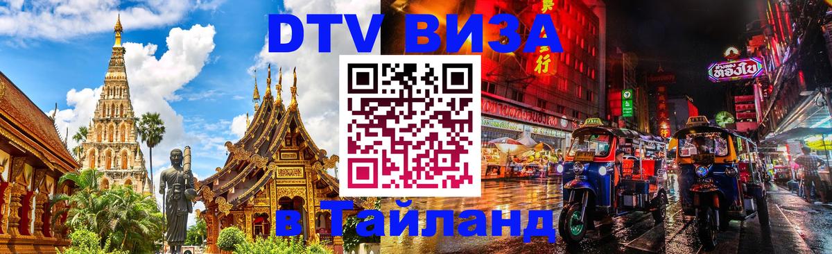 Стоимость и условия DTV визы — оформление в Таиланд под ключ - 