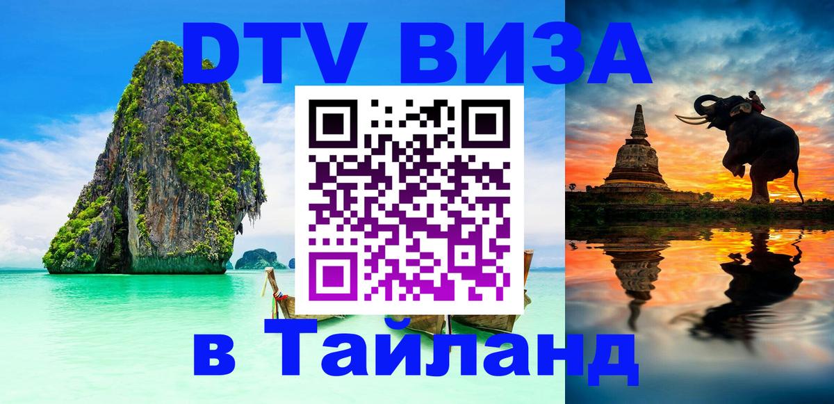 ДТВ VISA Тайланд для фрилансеров Иркутск 